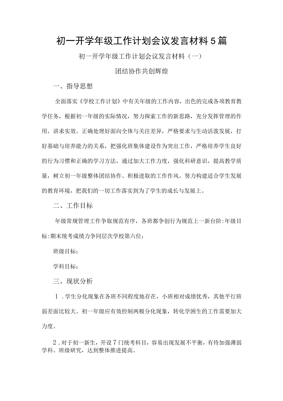 初一开学年级工作计划会议发言材料5篇.docx_第1页