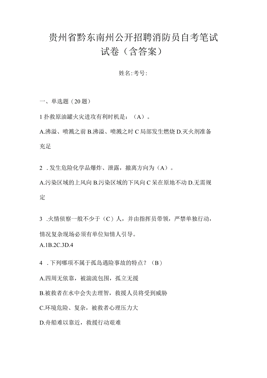 贵州省黔东南州公开招聘消防员自考笔试试卷含答案.docx_第1页