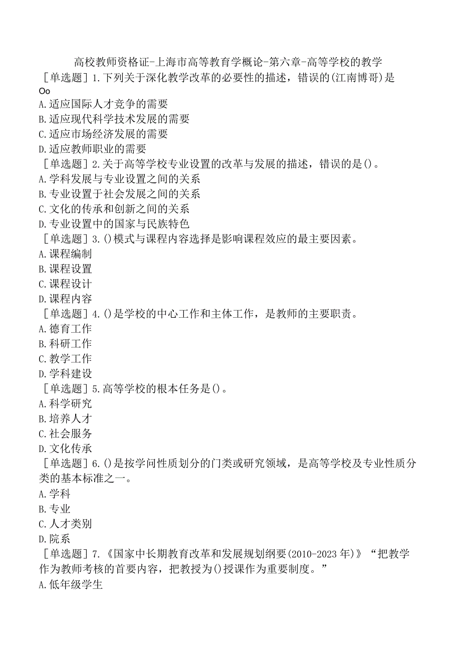 高校教师资格证-上海市高等教育学概论-第六章-高等学校的教学.docx_第1页