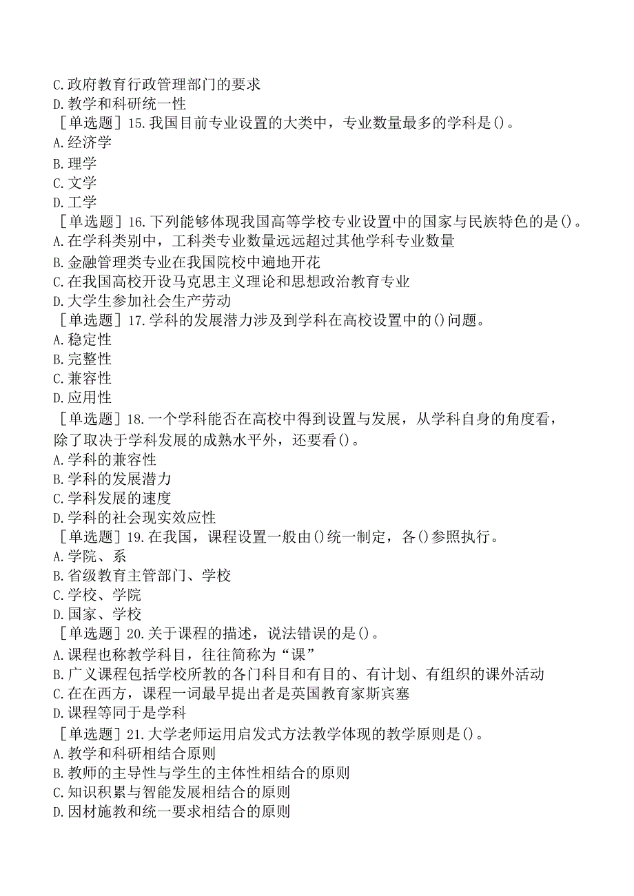 高校教师资格证-上海市高等教育学概论-第六章-高等学校的教学.docx_第3页