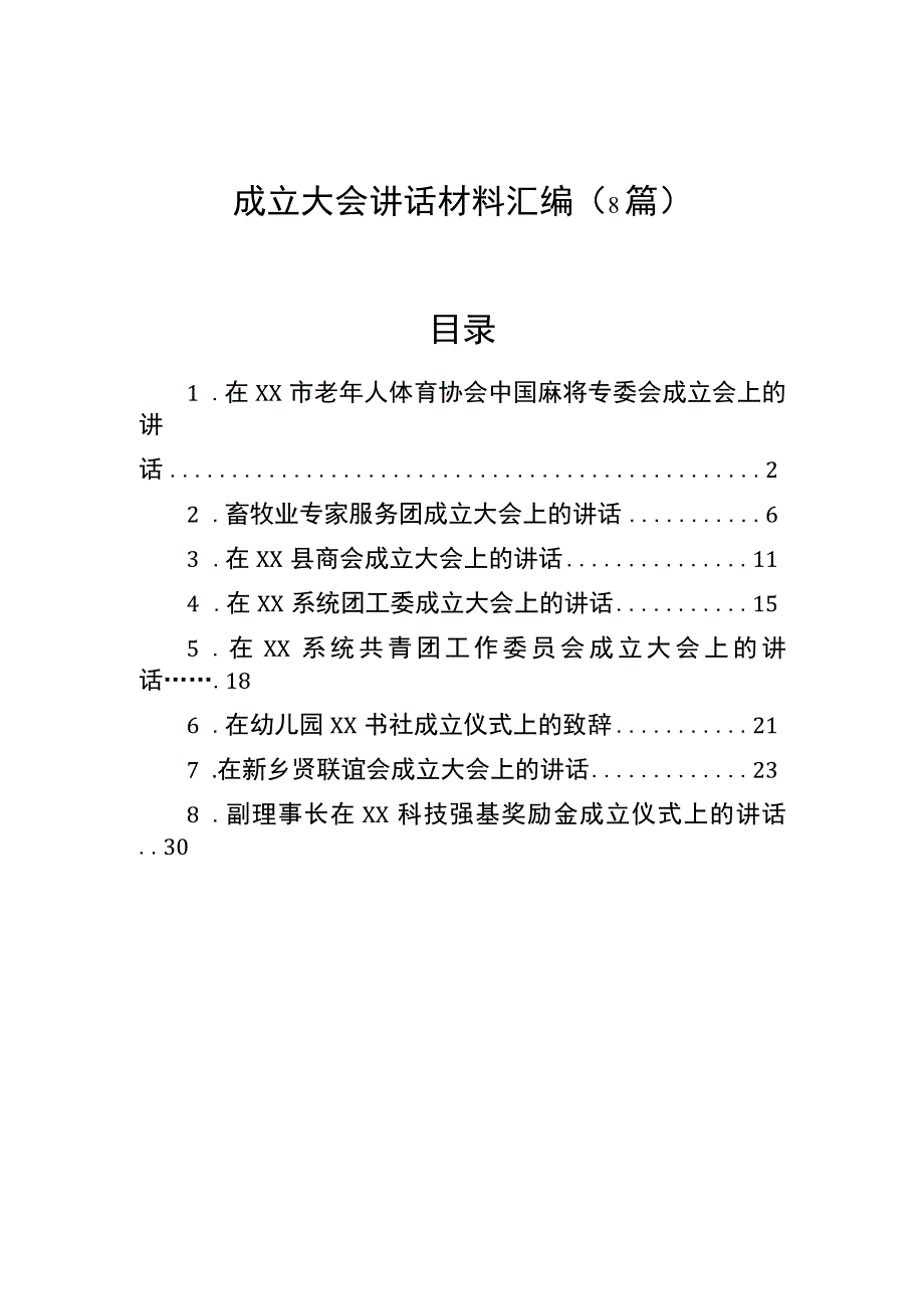 成立大会讲话材料汇编（8篇）.docx_第1页