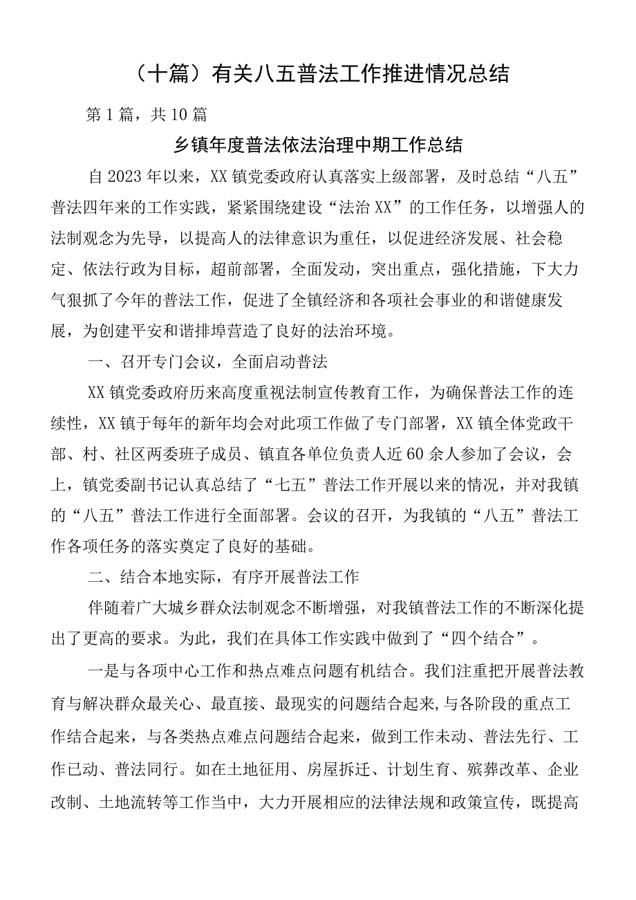 （十篇）有关八五普法工作推进情况总结.docx_第1页