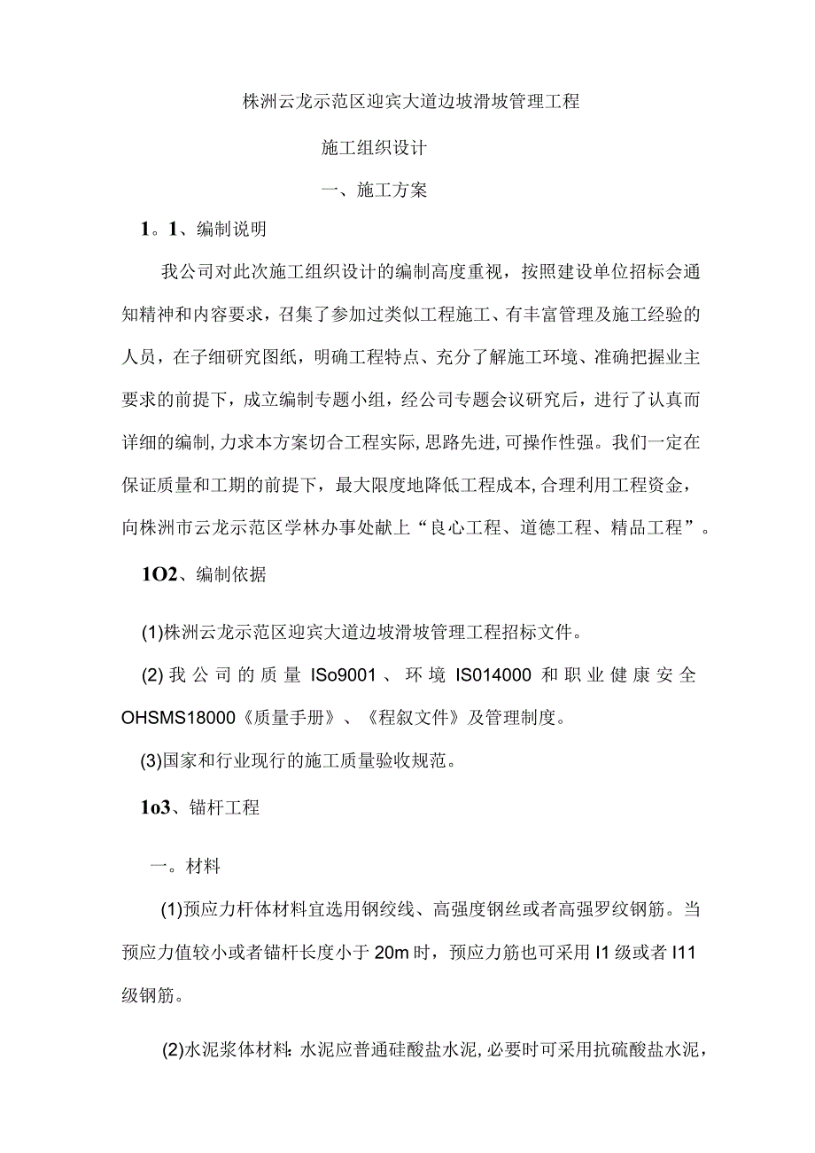 边坡滑坡治理工程施工方案.docx_第1页