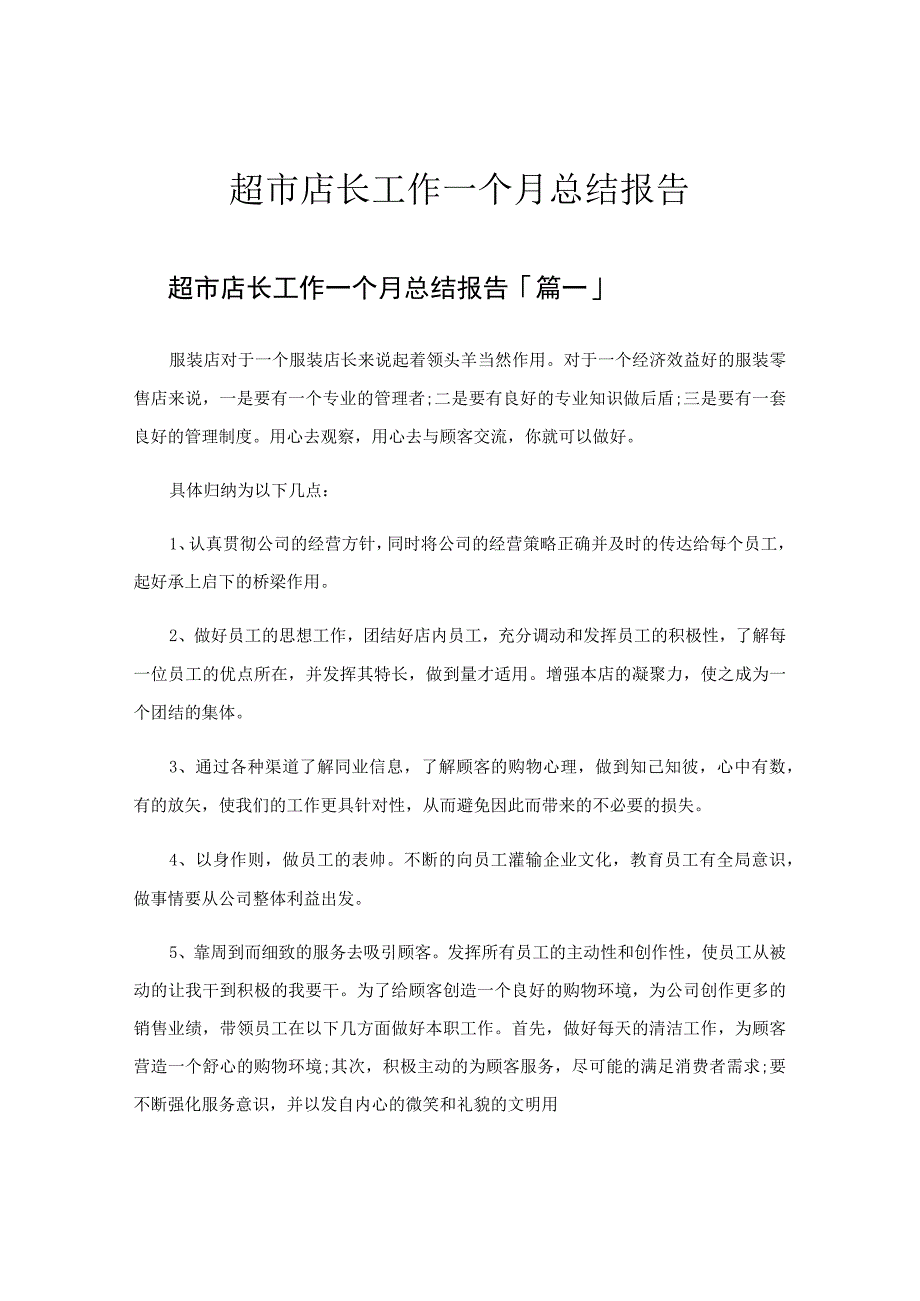 超市店长工作一个月总结报告.docx_第1页