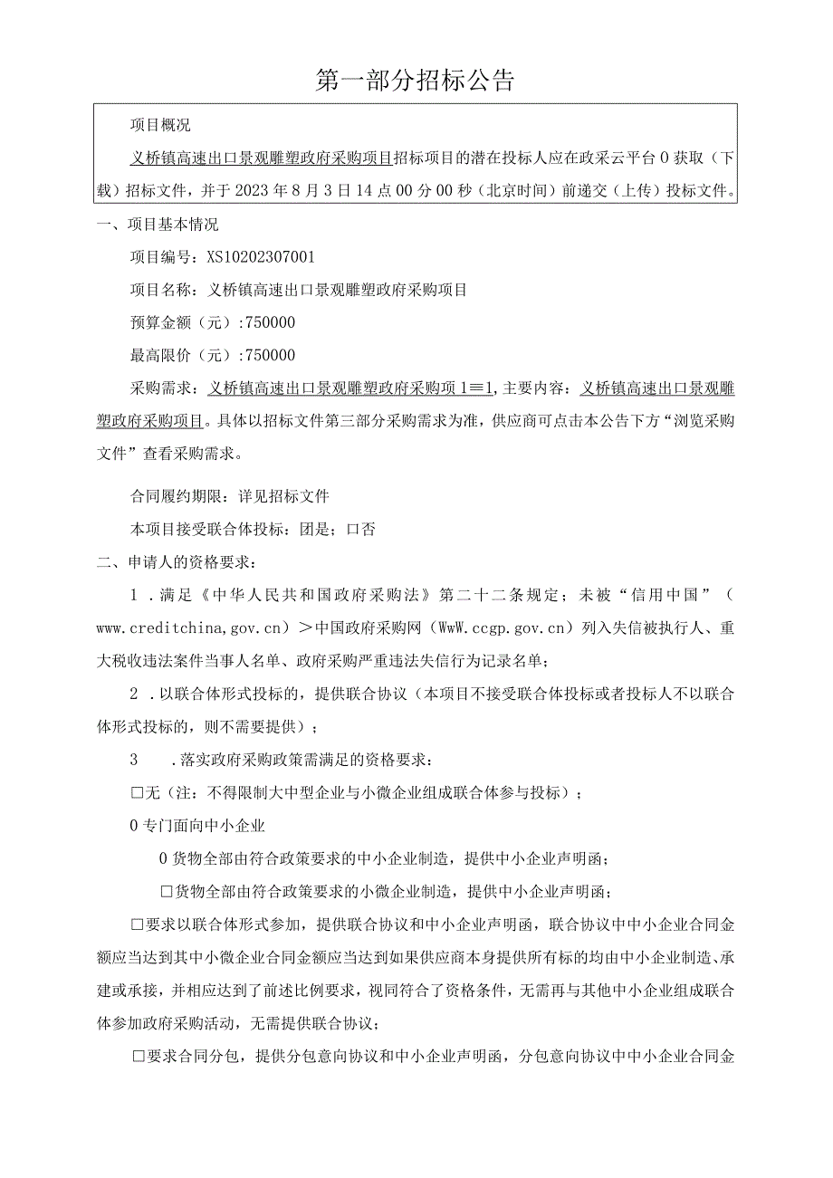 高速出口景观雕塑采购项目招标文件.docx_第3页