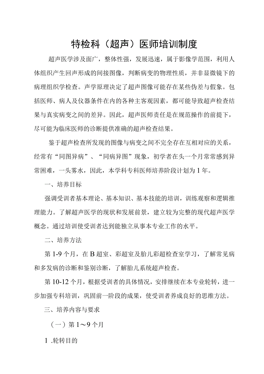 功能检查科（超声）医师培训制度.docx_第1页