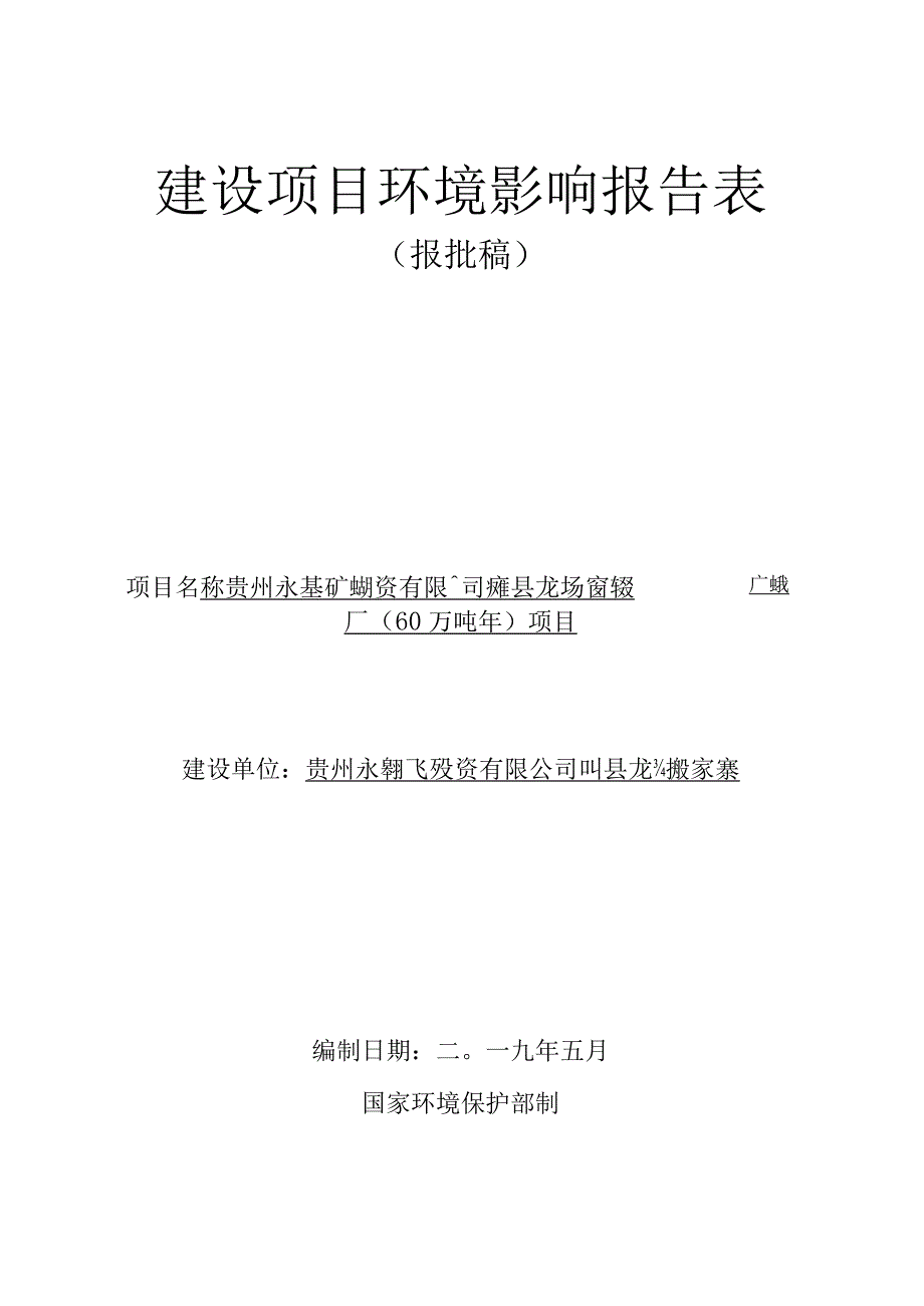 贵州永基矿业投资有限公司纳雍县龙场镇张家寨煤矿选煤厂（60万t_a）项目环评报告.docx_第1页