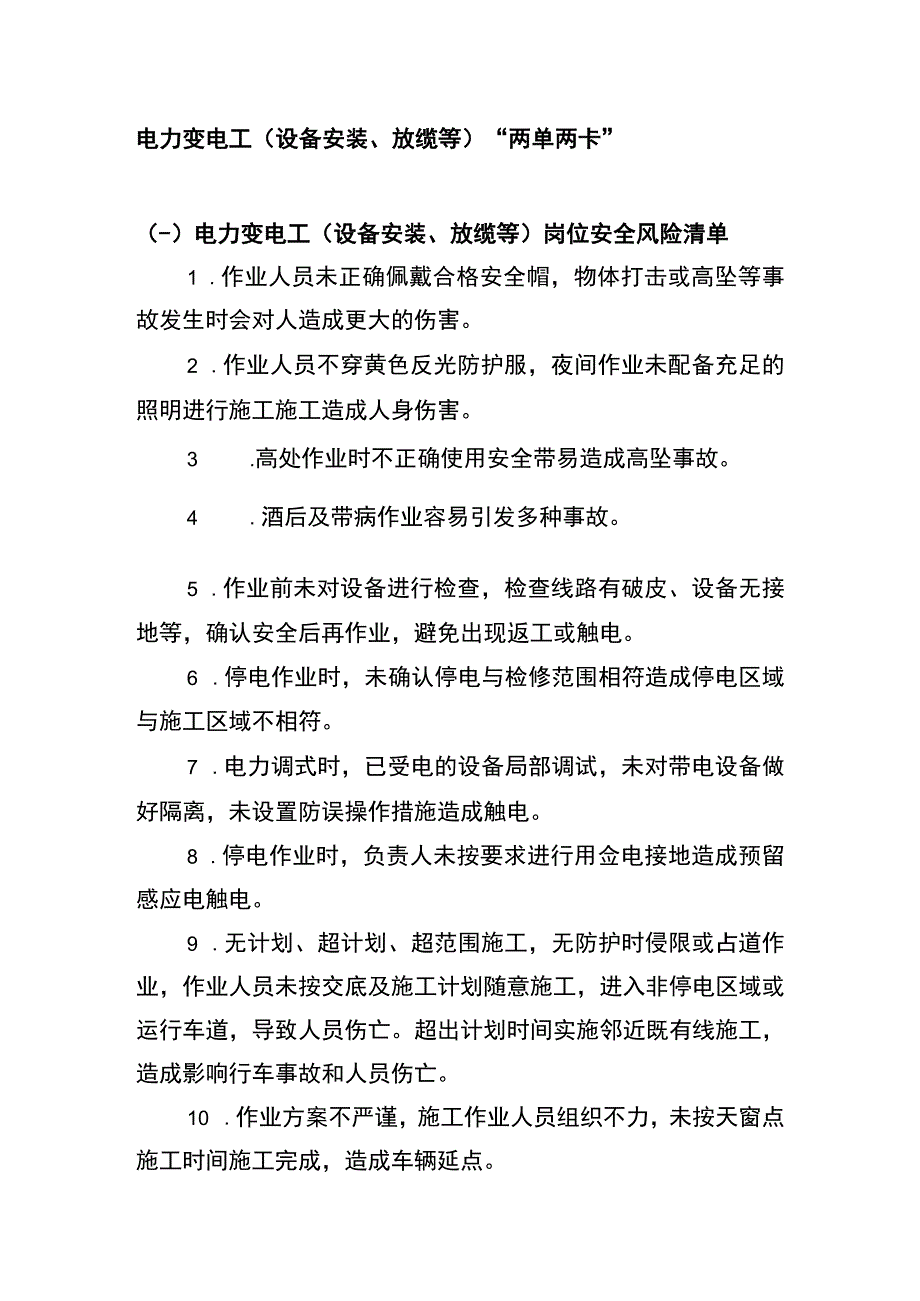 电力变电工（设备安装、放缆等）“两单两卡”.docx_第1页