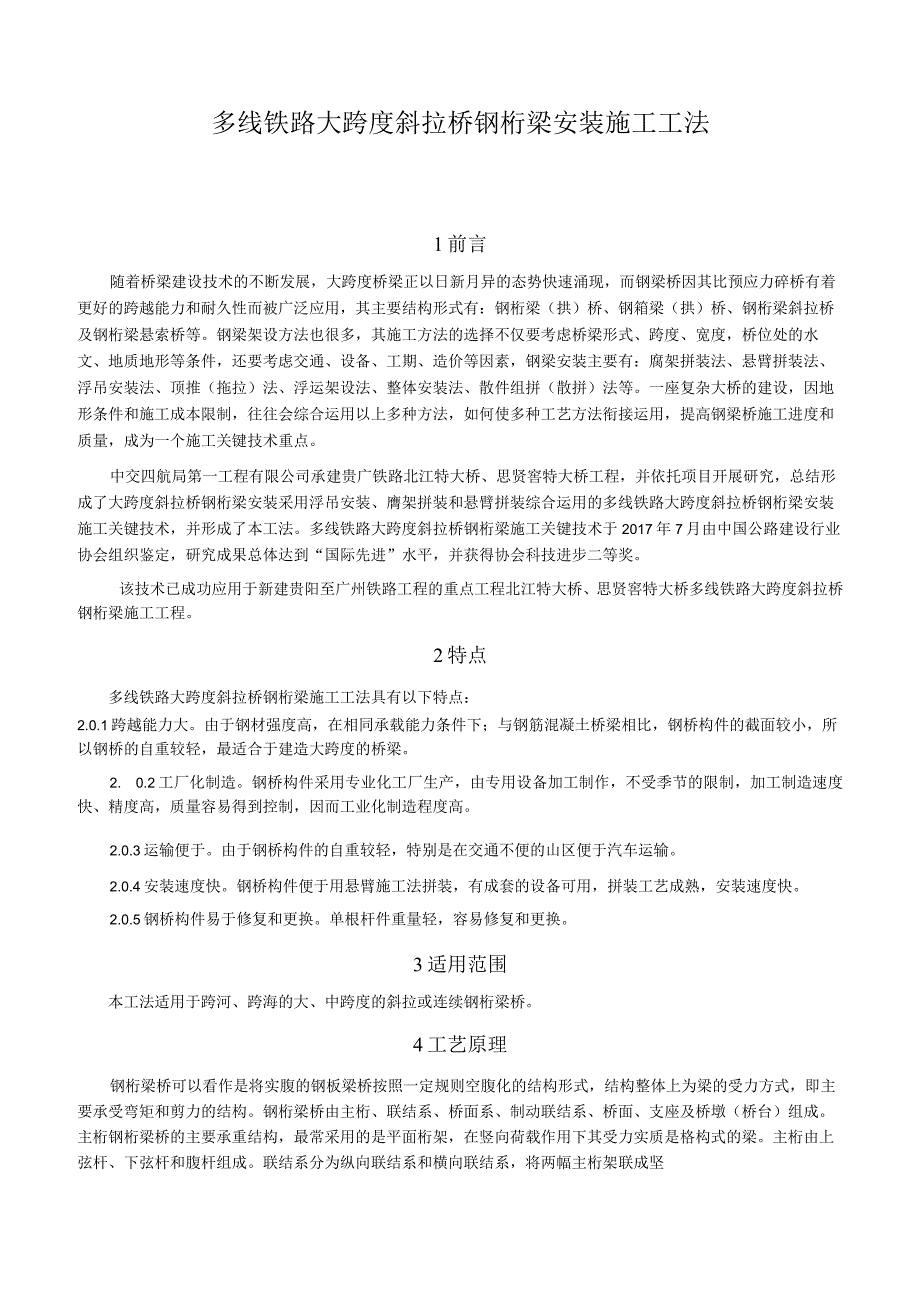 多线铁路大跨度斜拉桥钢桁梁安装施工工法.docx_第1页