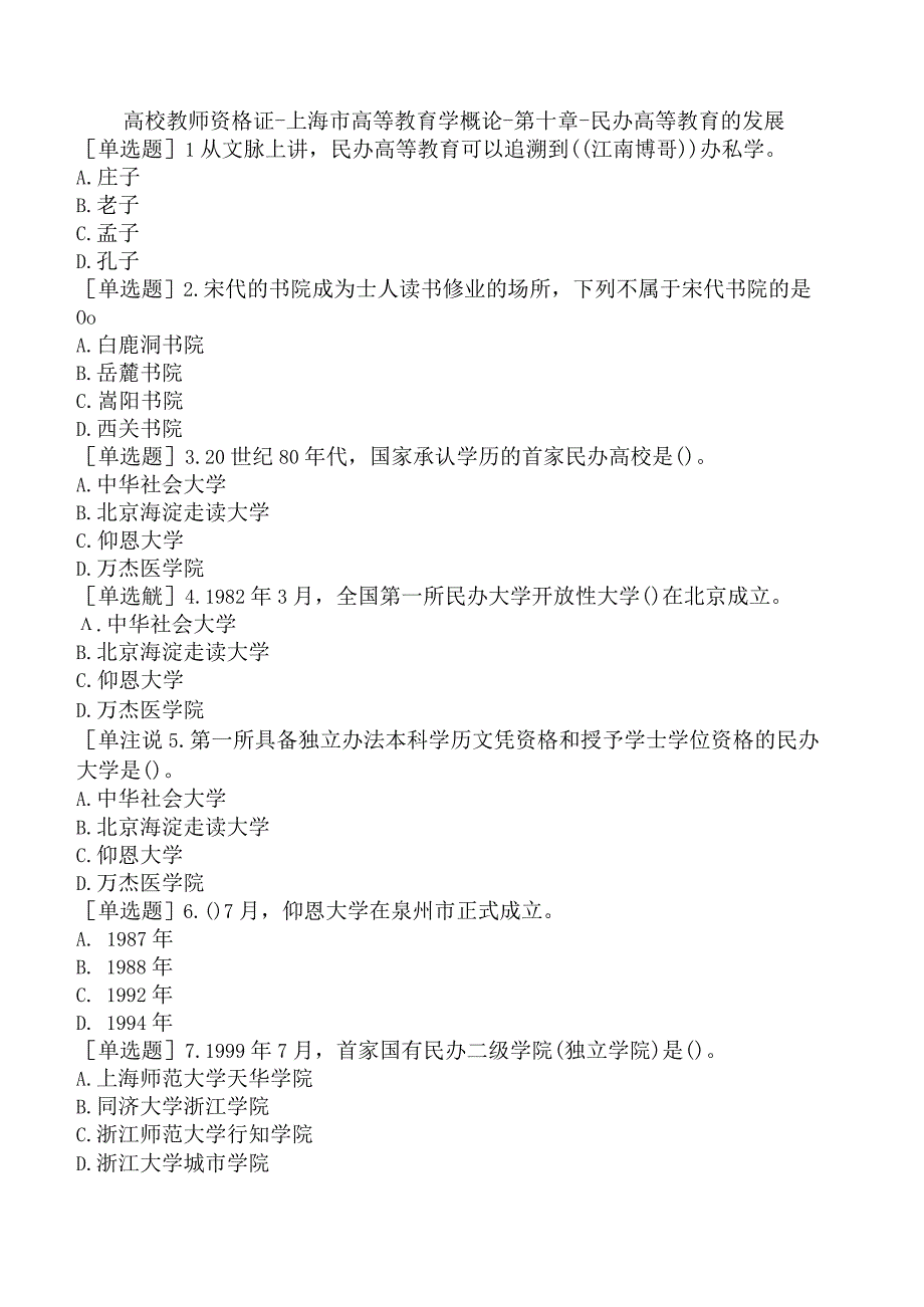 高校教师资格证-上海市高等教育学概论-第十章-民办高等教育的发展.docx_第1页