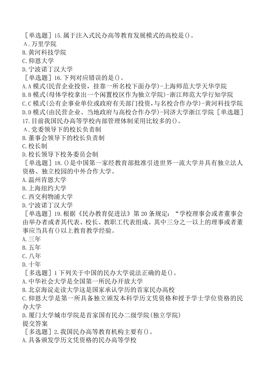 高校教师资格证-上海市高等教育学概论-第十章-民办高等教育的发展.docx_第3页