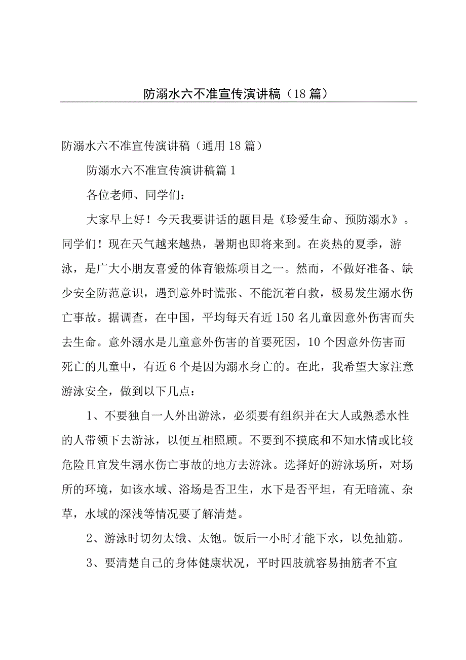 防溺水六不准宣传演讲稿18篇.docx_第1页