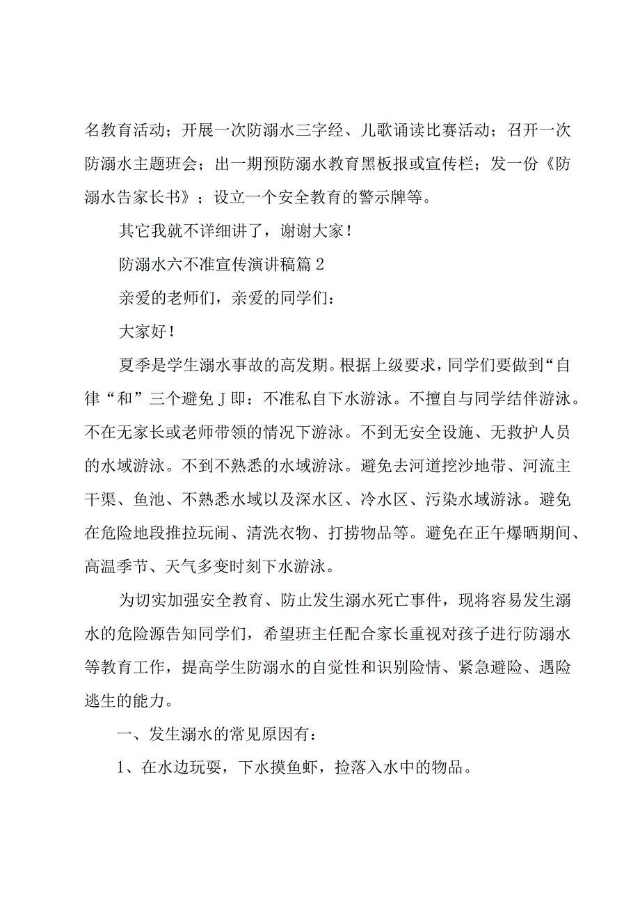 防溺水六不准宣传演讲稿18篇.docx_第3页