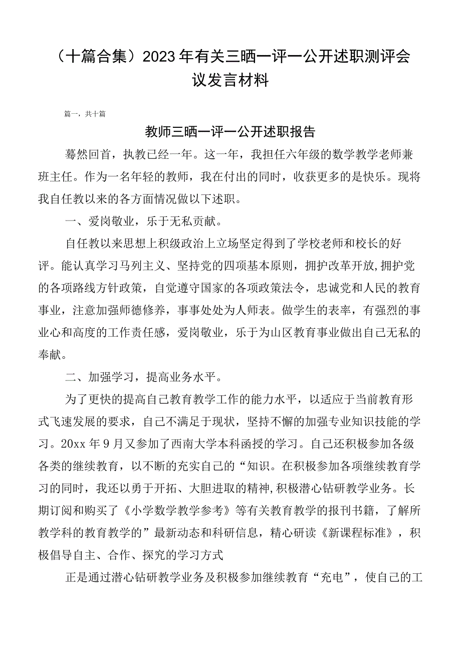 （十篇合集）2023年有关三晒一评一公开述职测评会议发言材料.docx_第1页