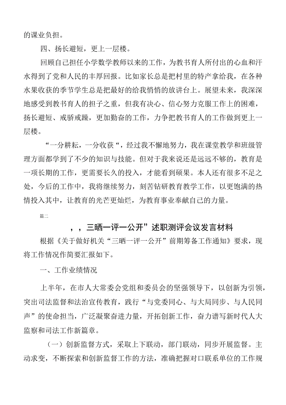 （十篇合集）2023年有关三晒一评一公开述职测评会议发言材料.docx_第3页