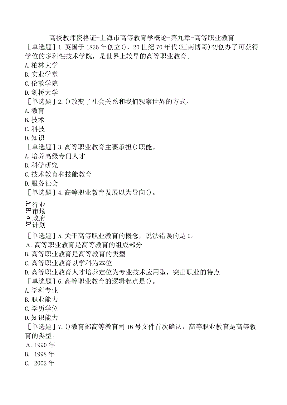 高校教师资格证-上海市高等教育学概论-第九章-高等职业教育.docx_第1页