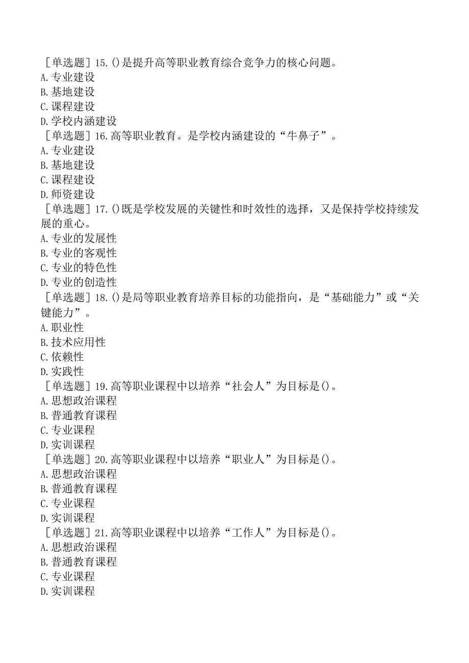 高校教师资格证-上海市高等教育学概论-第九章-高等职业教育.docx_第3页