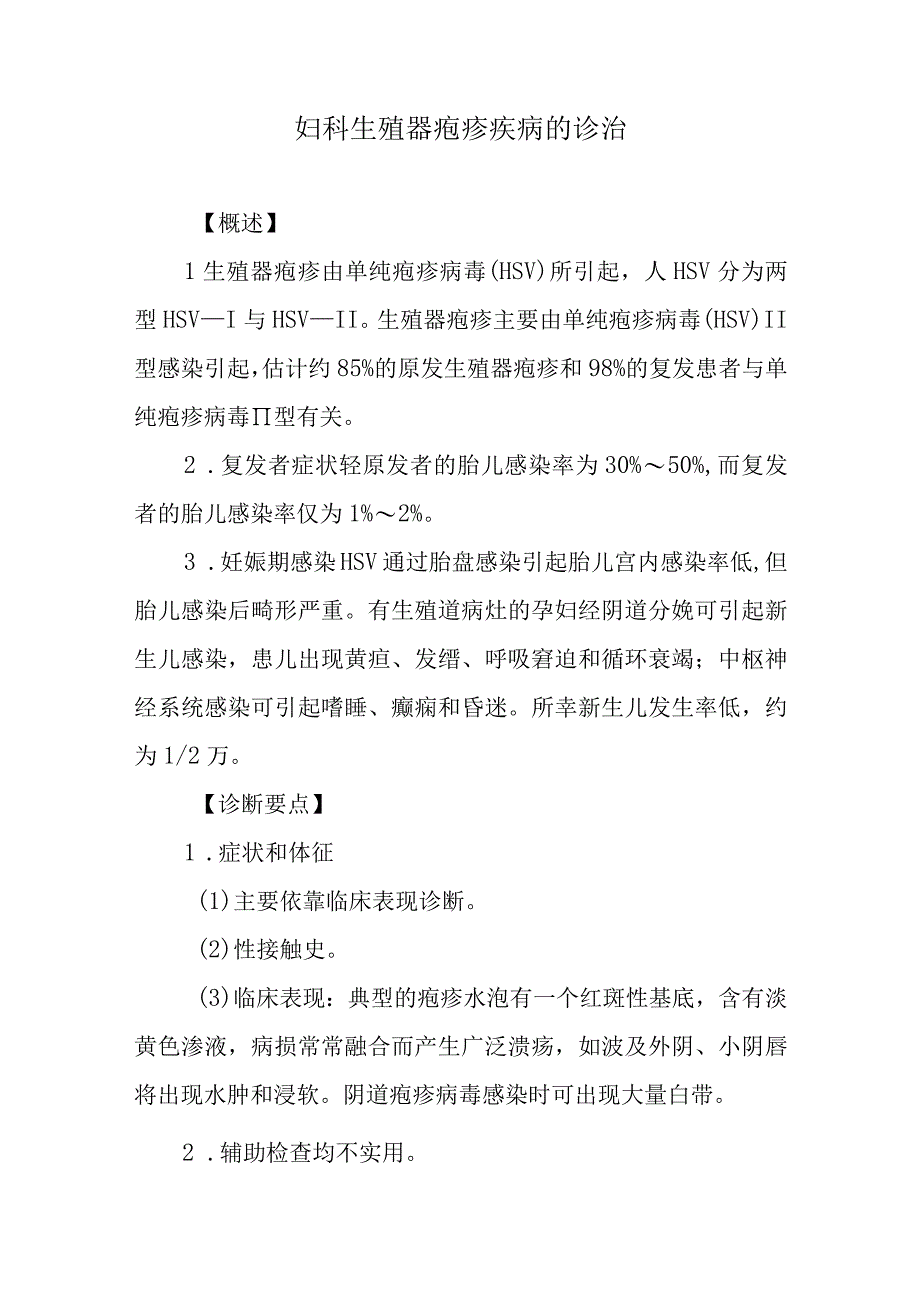 妇科生殖器疱疹疾病的诊治.docx_第1页