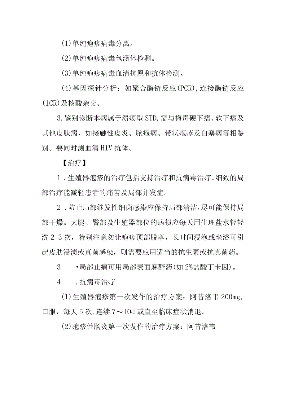 妇科生殖器疱疹疾病的诊治.docx_第2页