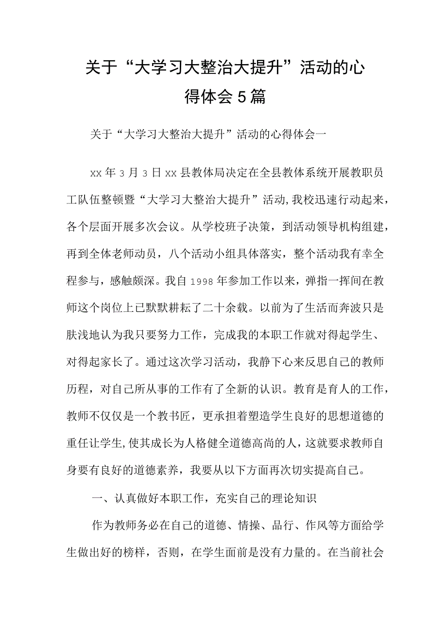 关于“大学习 大整治 大提升”活动的心得体会5篇.docx_第1页