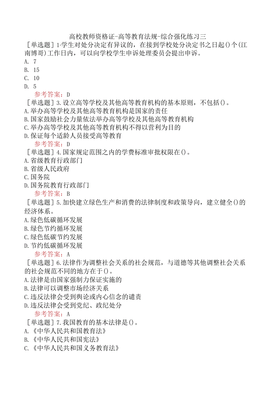 高校教师资格证-高等教育法规-综合强化练习三.docx_第1页
