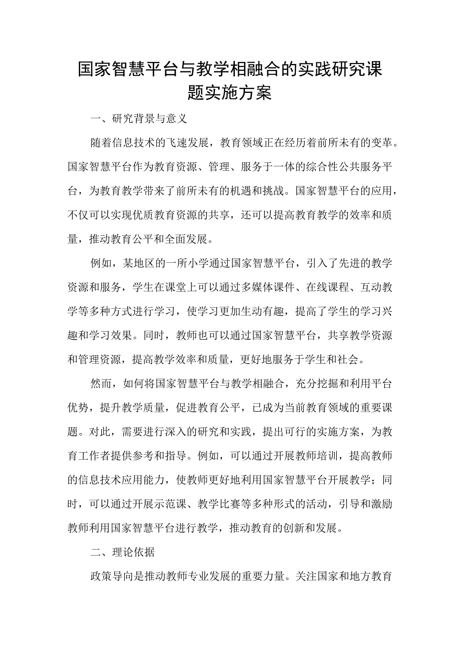 国家智慧平台与教学相融合的实践研究课题实施方案.docx_第1页