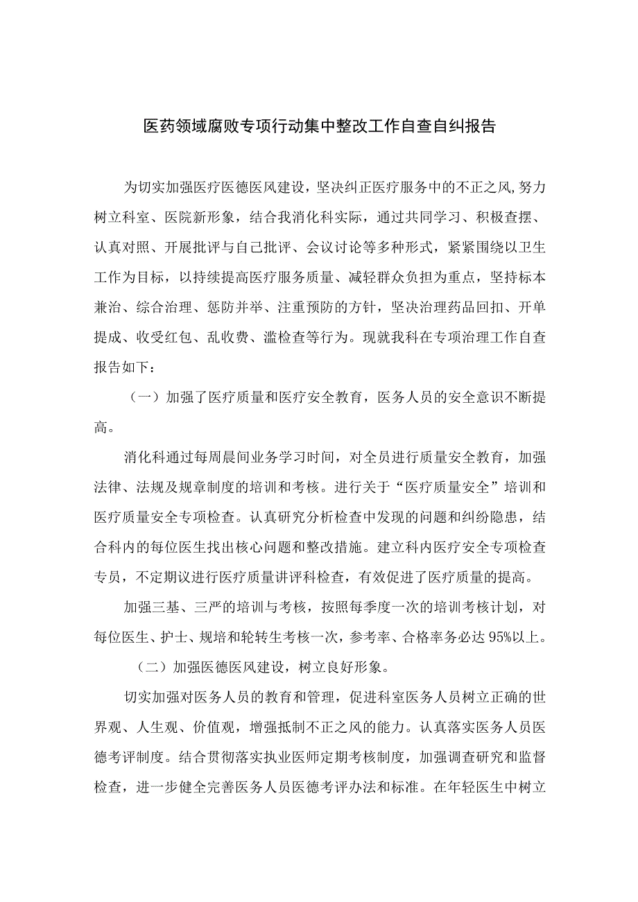 （8篇）2023医药领域腐败专项行动集中整改工作自查自纠报告最新.docx_第1页