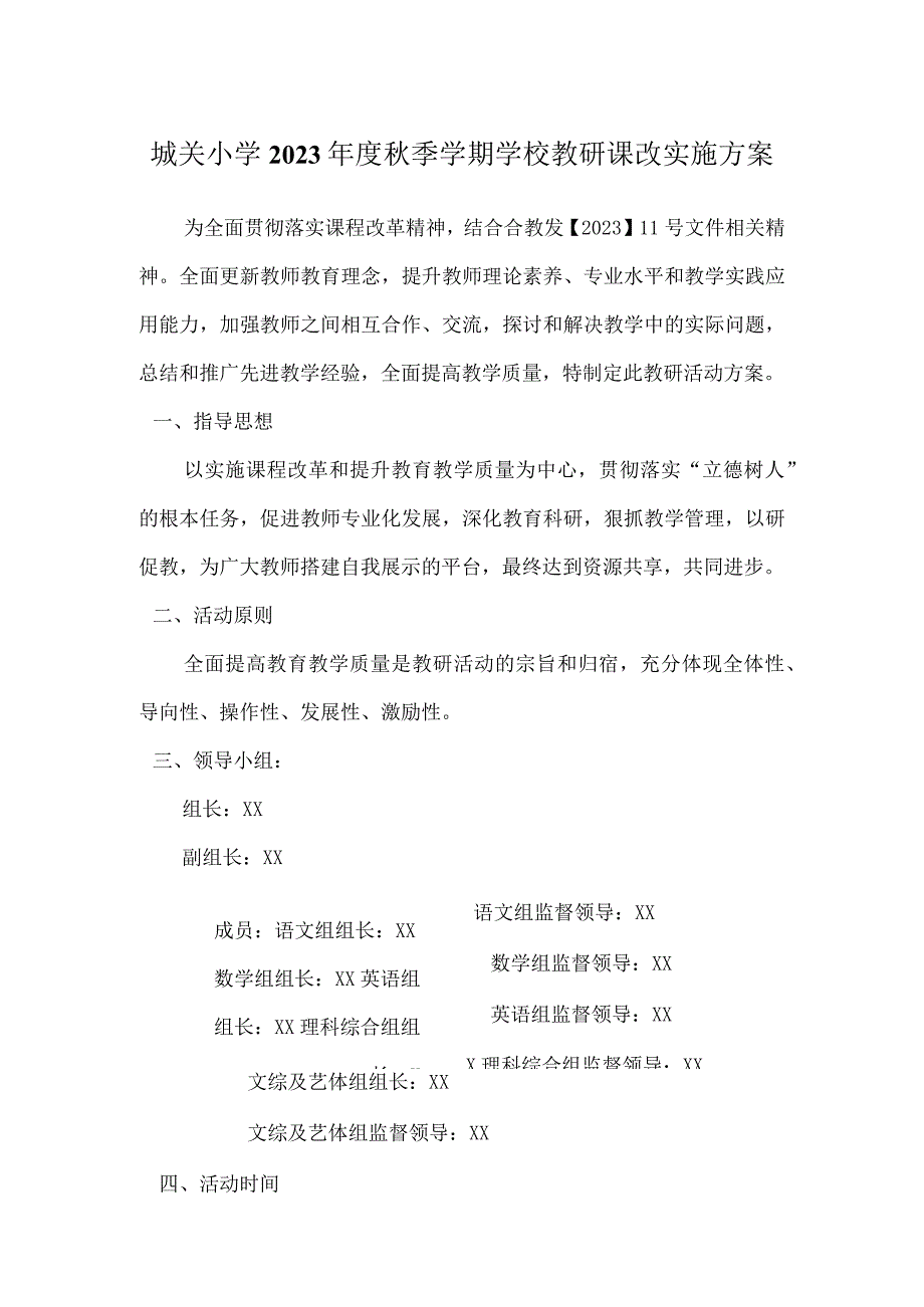 城关小学2023年度秋季学期学校教研课改实施方案.docx_第1页