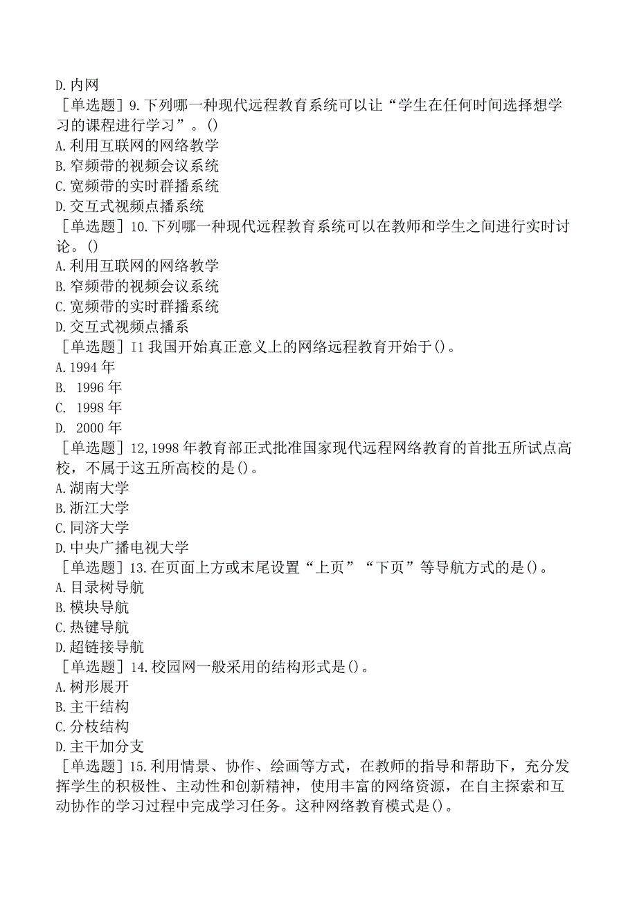 高校教师资格证-上海市高等教育方法概论-第十一章-网络教育.docx_第2页