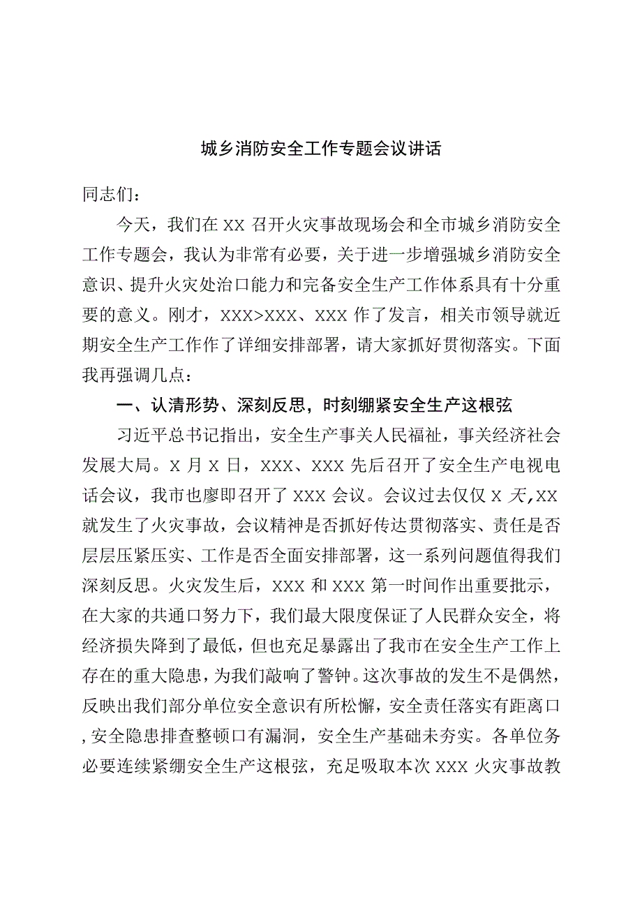 城乡消防安全工作专题会议讲话.docx_第1页