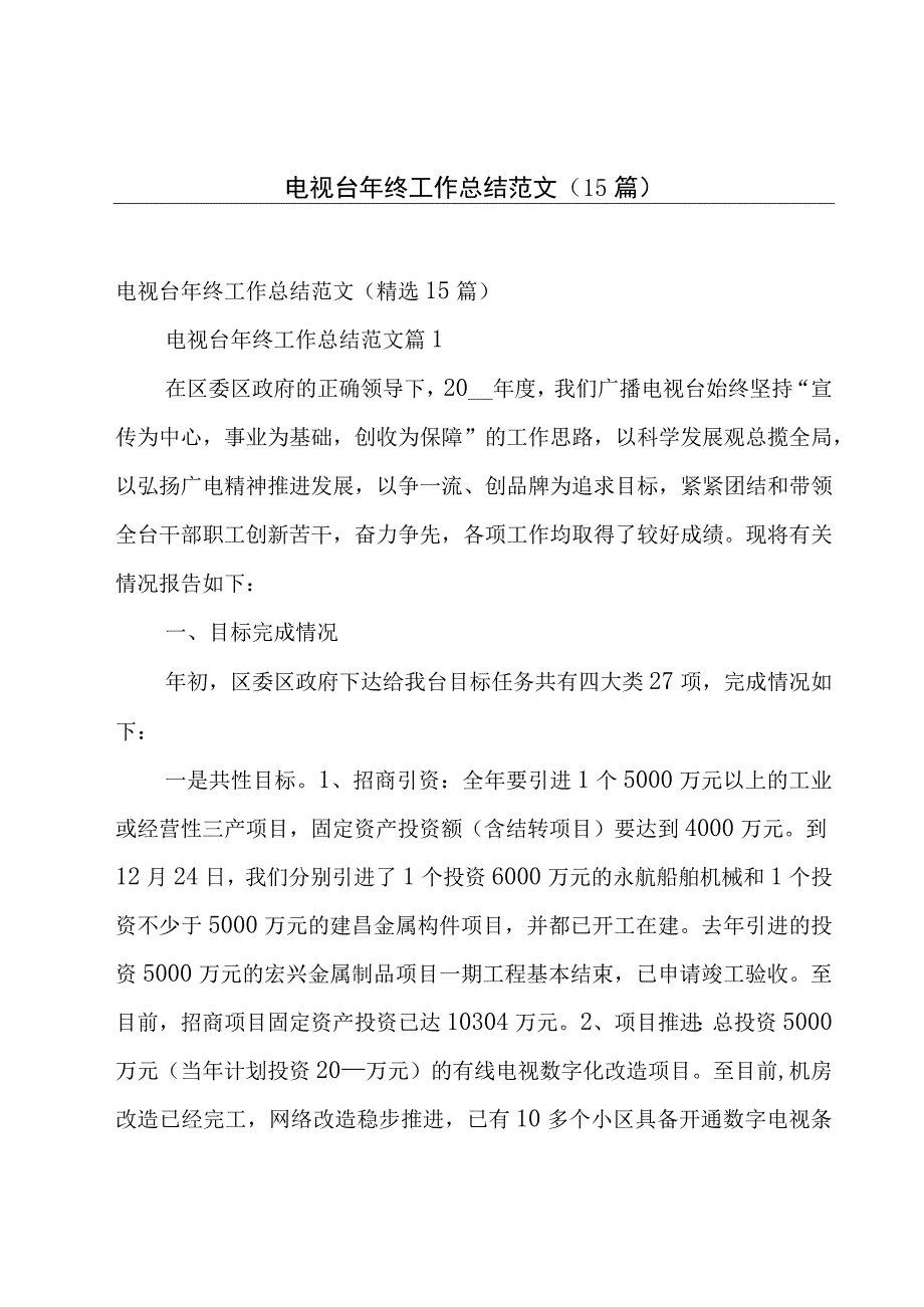 电视台年终工作总结范文（15篇）.docx_第1页