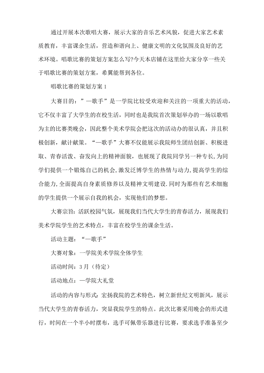 唱歌比赛的策划方案.docx_第2页