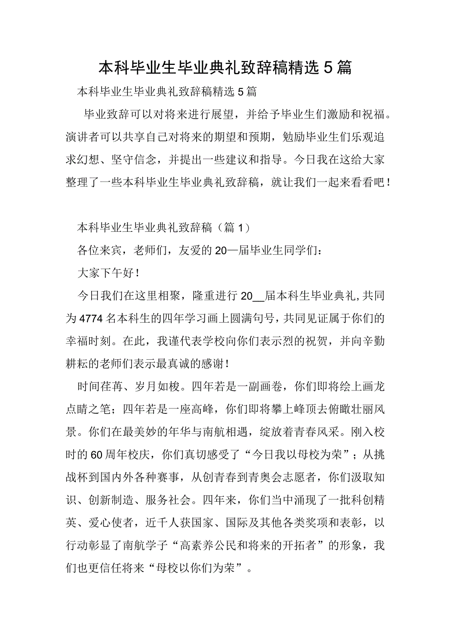 本科毕业生毕业典礼致辞稿5篇.docx_第1页