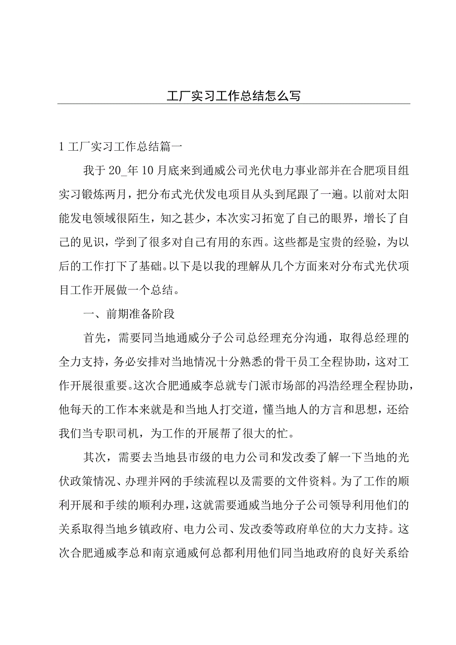 工厂实习工作总结怎么写.docx_第1页