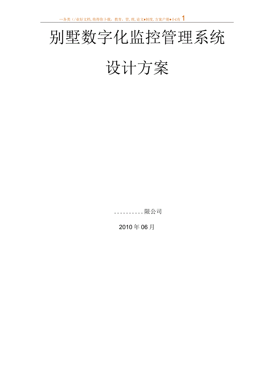 别墅数字化监控管理系统方案.docx_第1页