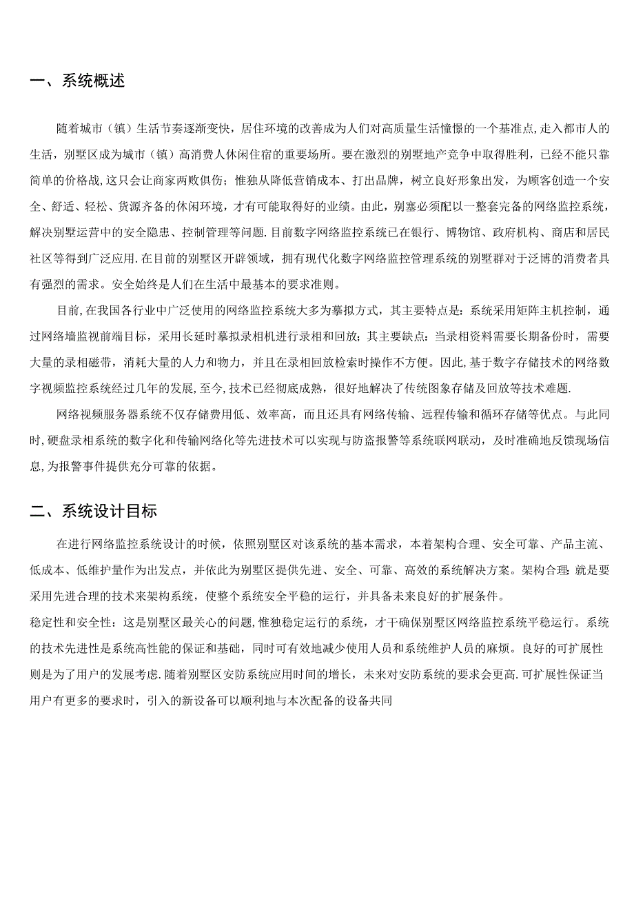 别墅数字化监控管理系统方案.docx_第3页