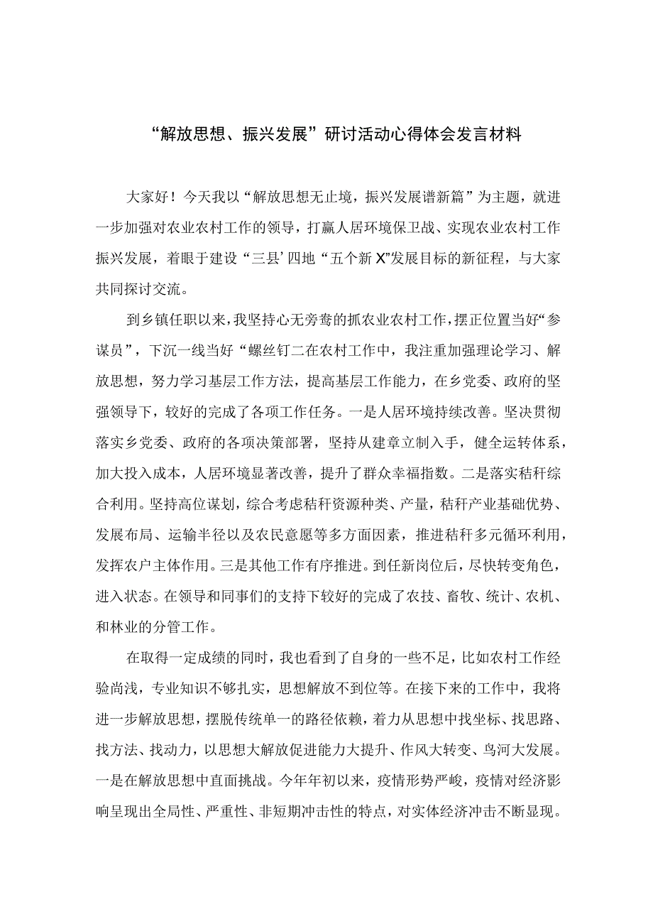 （7篇）2023“解放思想、振兴发展”研讨活动心得体会发言材料最新.docx_第1页