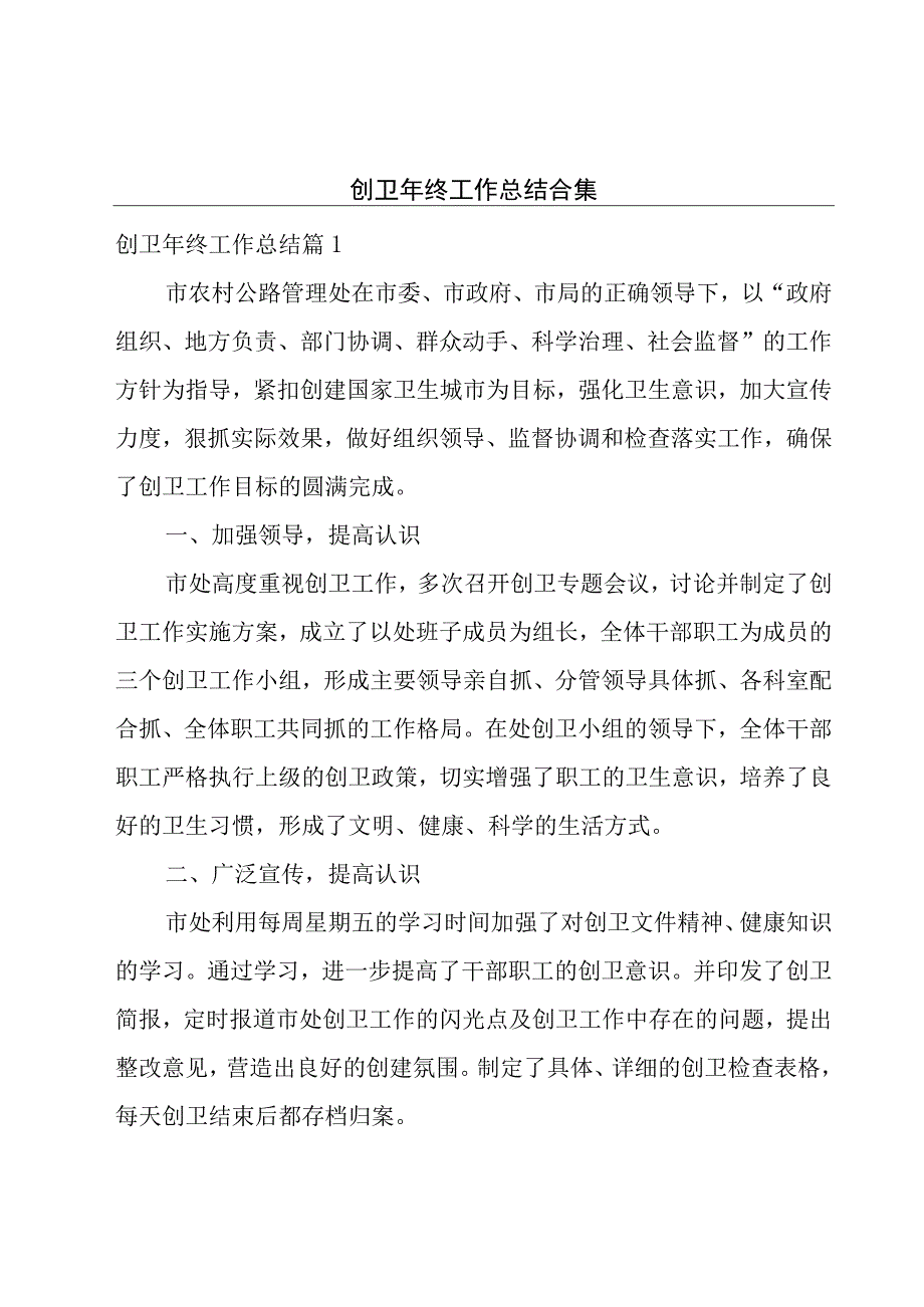 创卫年终工作总结合集.docx_第1页