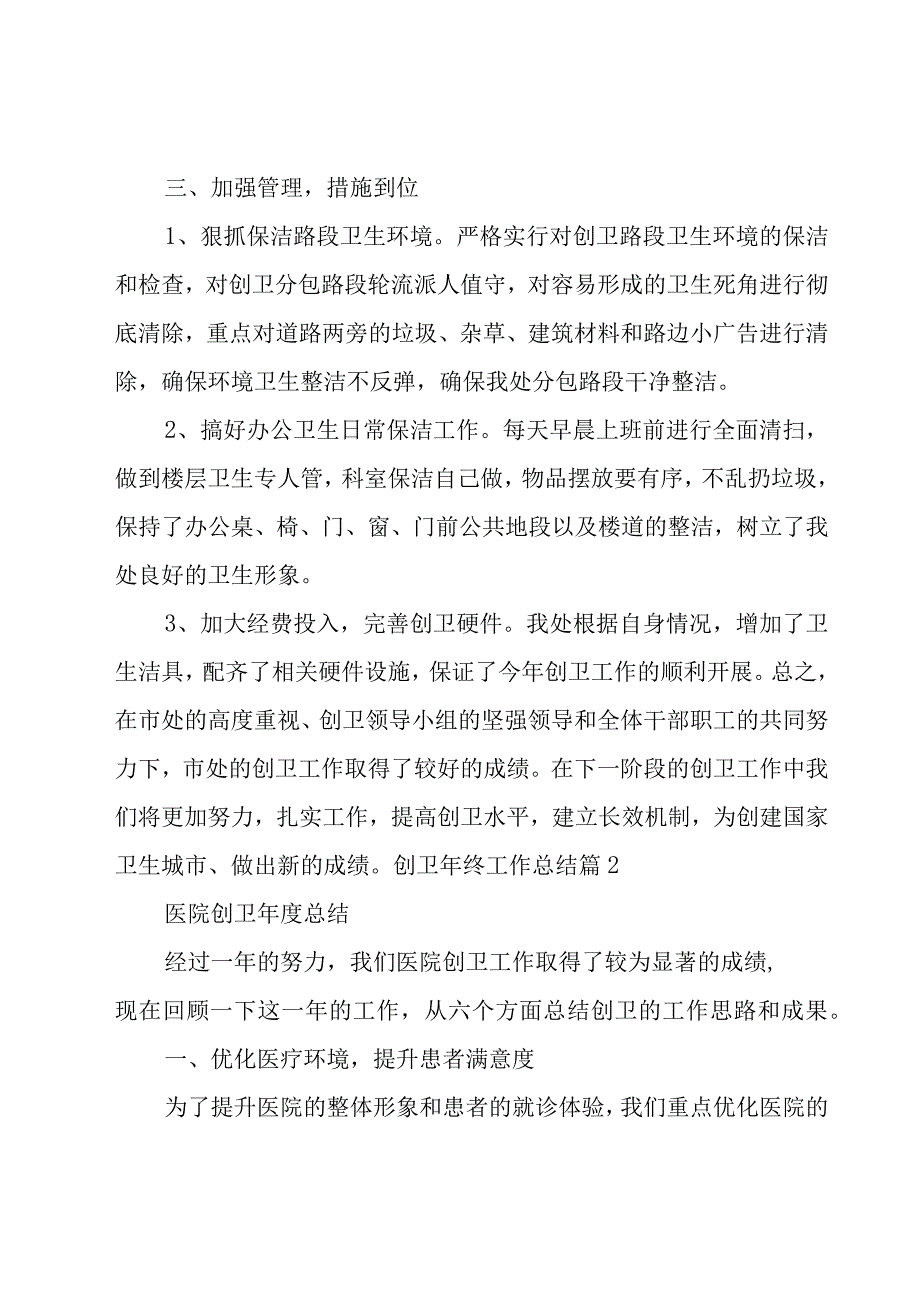 创卫年终工作总结合集.docx_第2页