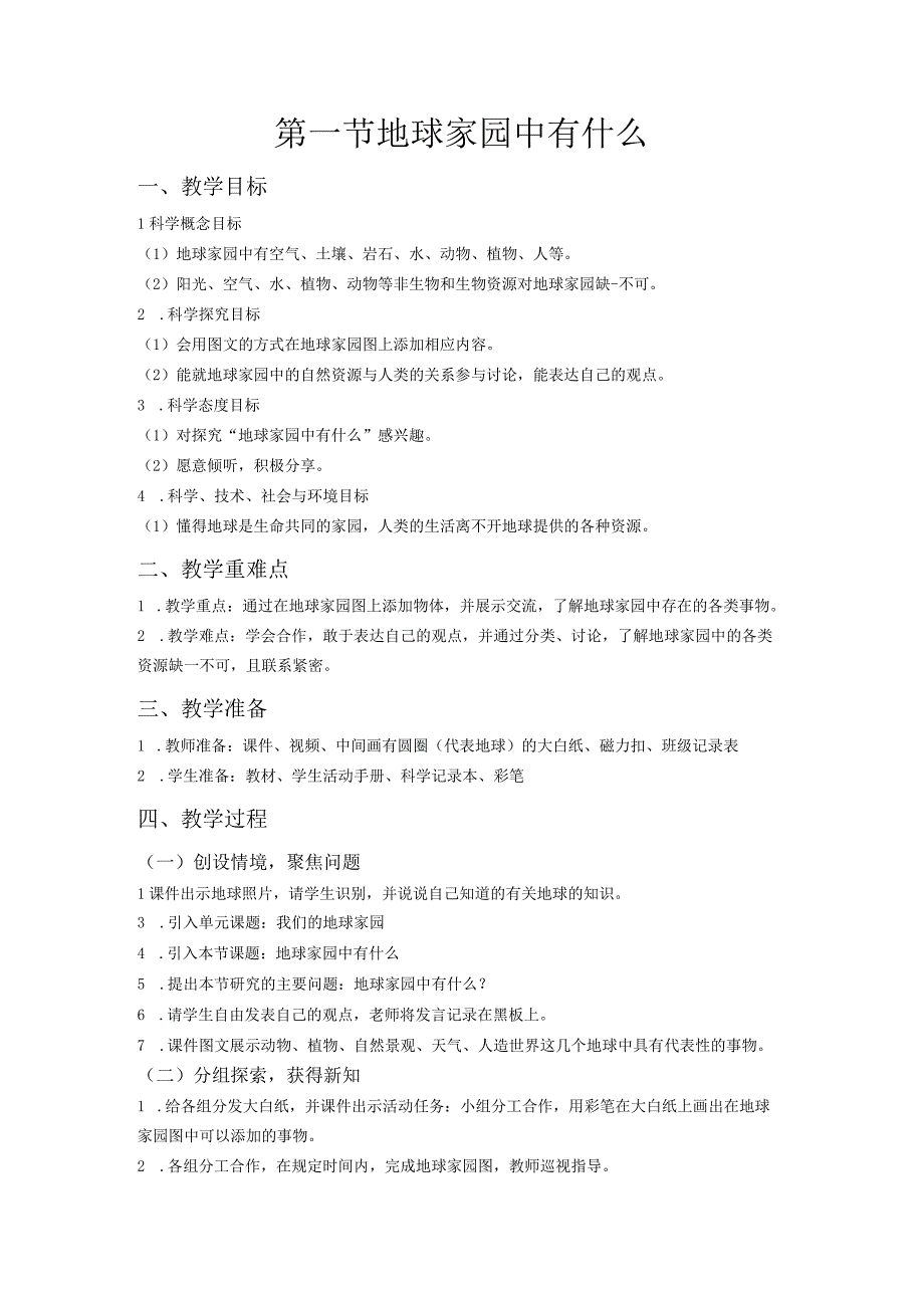 第一节 地球家园中有什么 教案 教科版科学二年级上册.docx_第1页