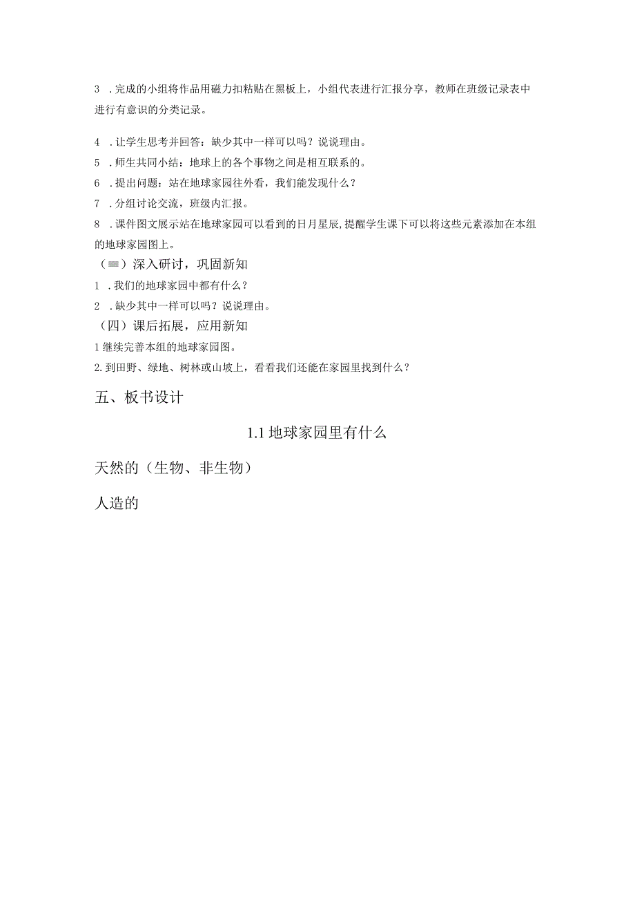 第一节 地球家园中有什么 教案 教科版科学二年级上册.docx_第2页