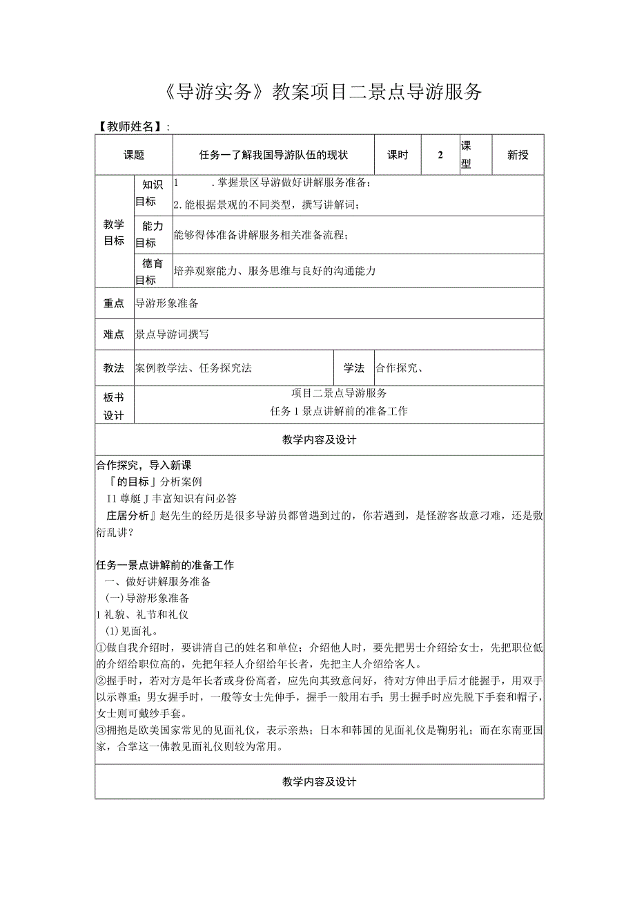 导游实务 第三版 教案 2任务一 了解我国导游队伍的现状.docx_第1页