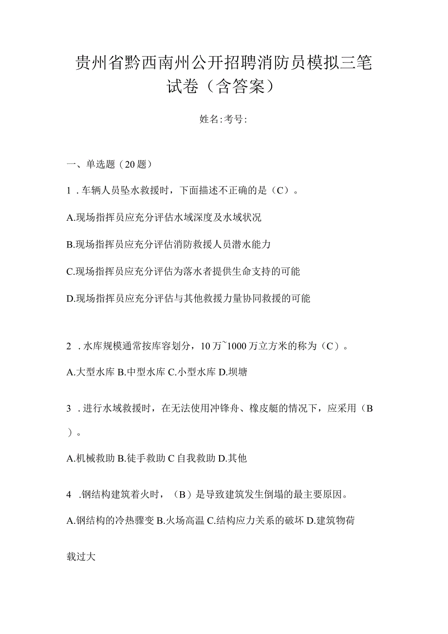 贵州省黔西南州公开招聘消防员模拟三笔试卷含答案.docx_第1页