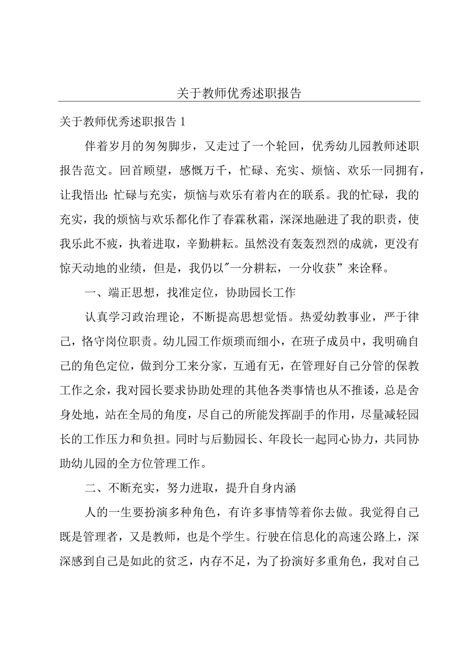 关于教师优秀述职报告.docx_第1页