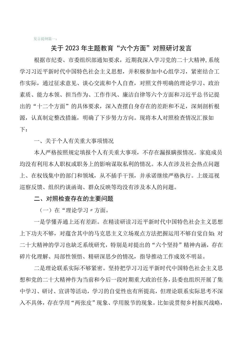 （6篇合集）主题教育专题民主生活会对照检查检查材料.docx_第1页