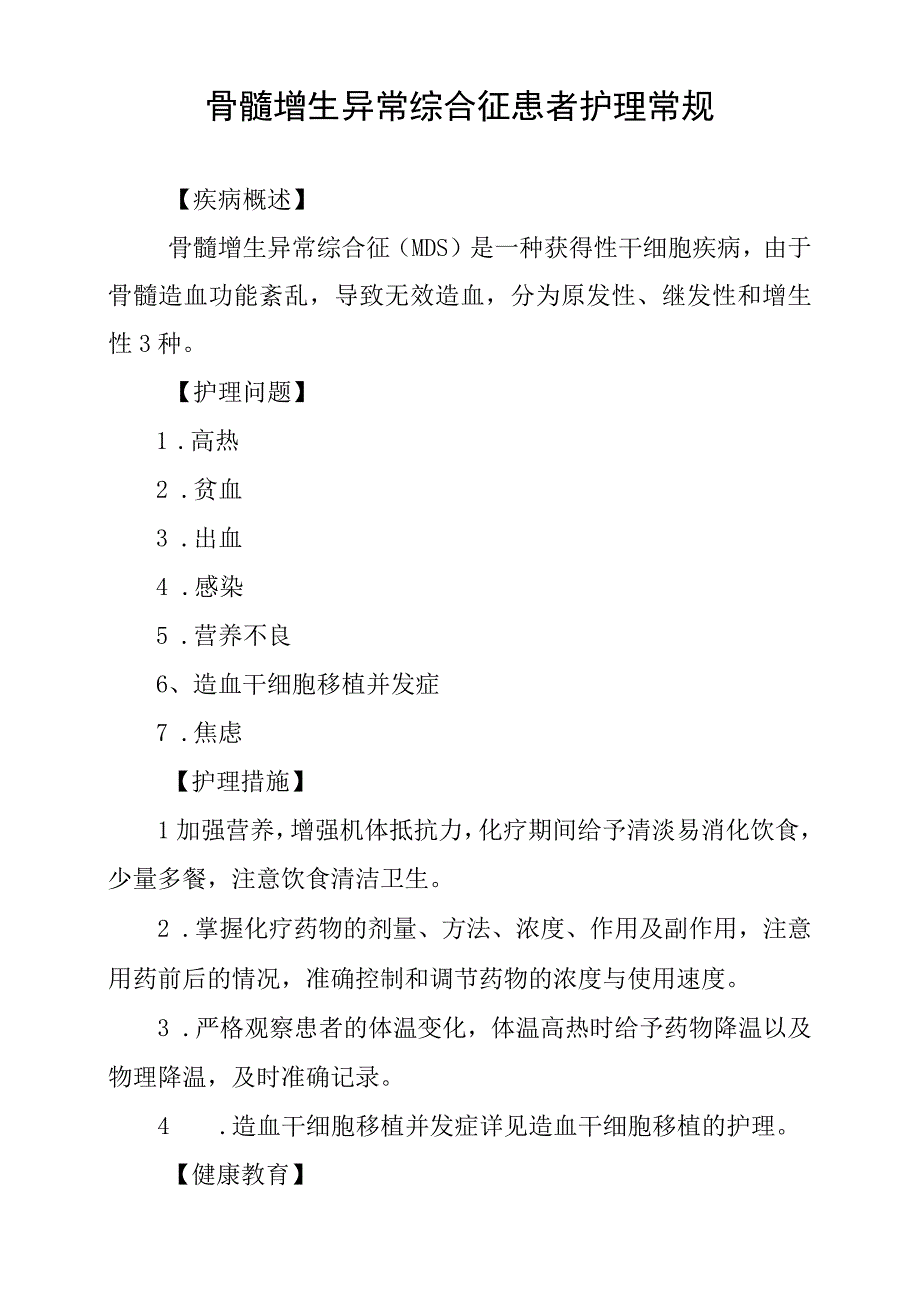 骨髓增生异常综合征患者护理常规.docx_第1页