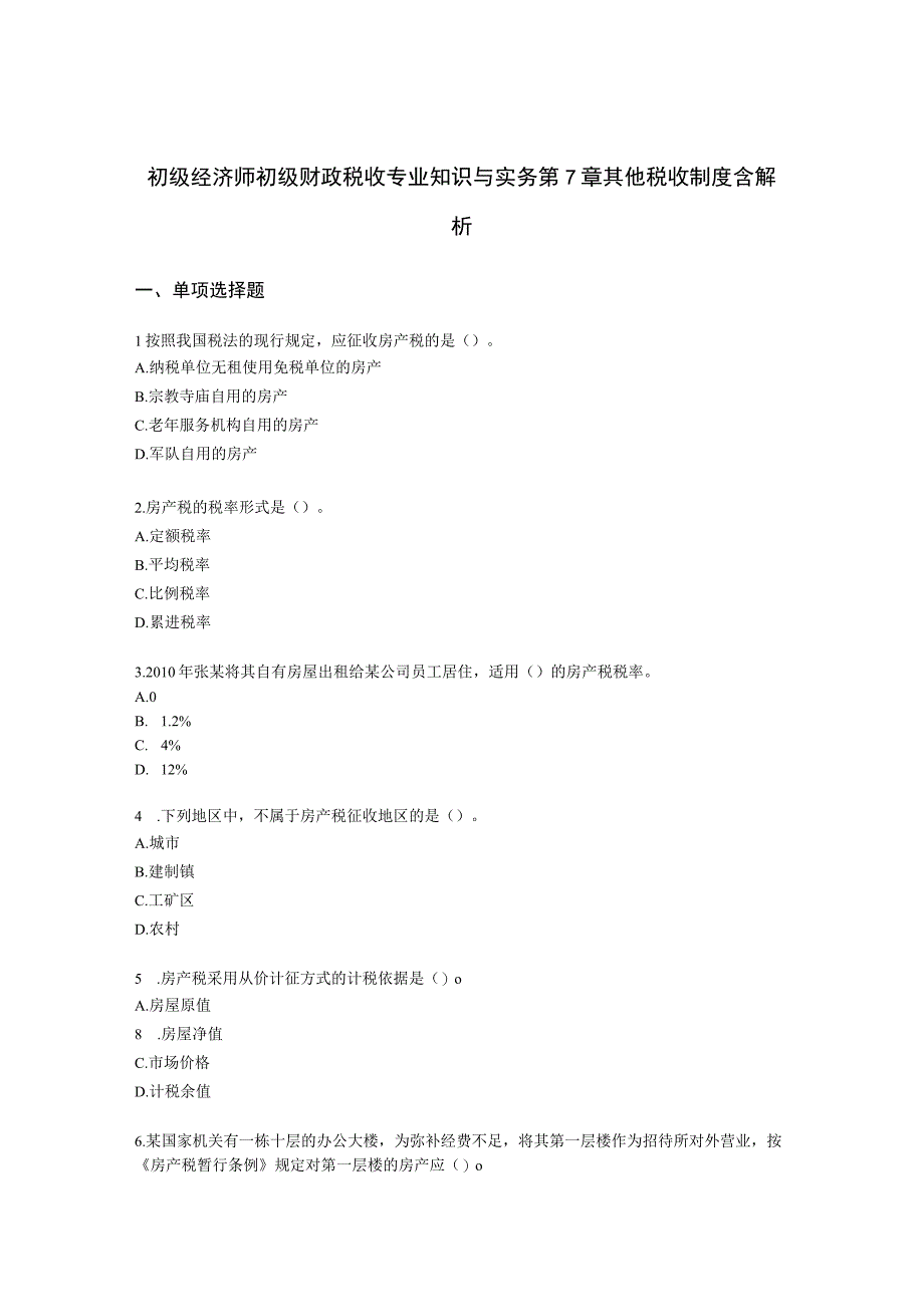 初级经济师初级财政税收专业知识与实务第7章 其他税收制度含解析.docx_第1页