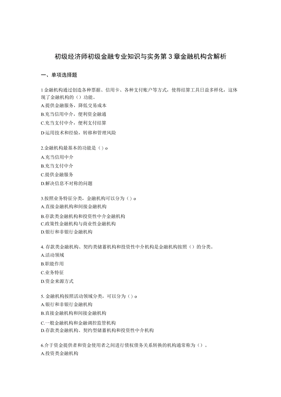 初级经济师初级金融专业知识与实务第3章 金融机构含解析.docx_第1页