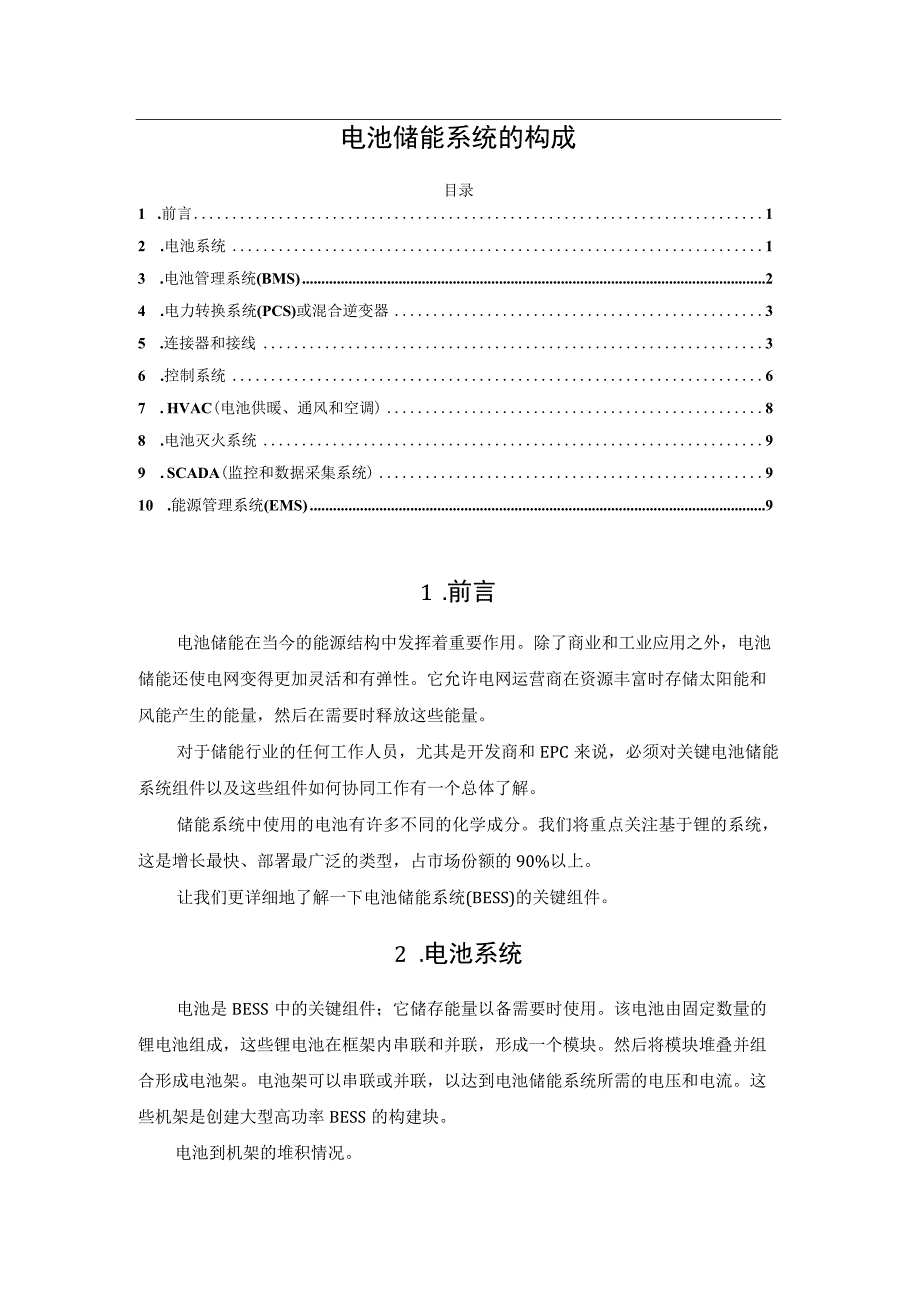 电池储能系统的构成.docx_第1页