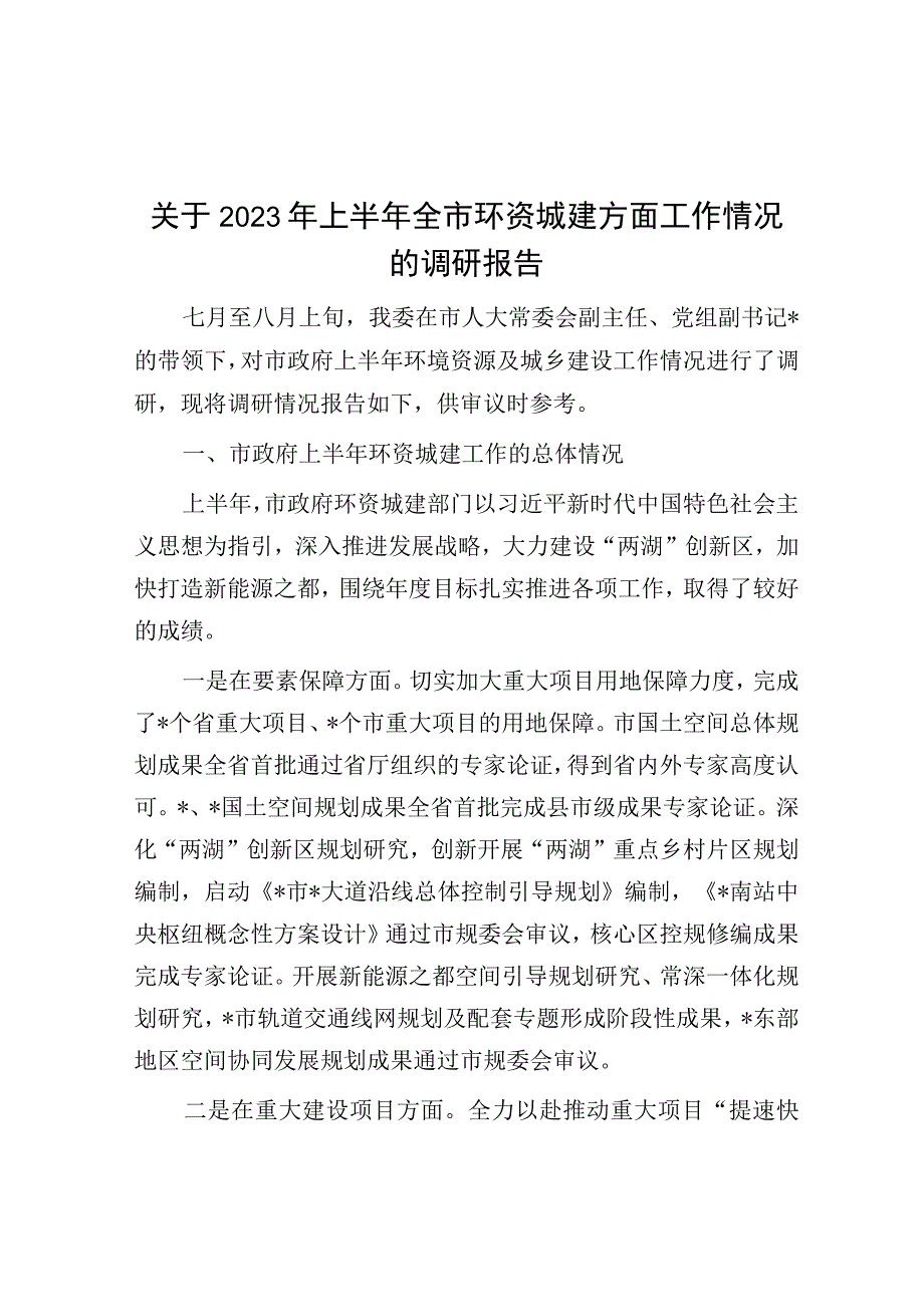 关于2023年上半年全市环资城建方面工作情况的调研报告.docx_第1页